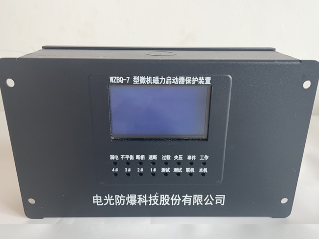WZBQ-7-型微机磁力启动器保护装置