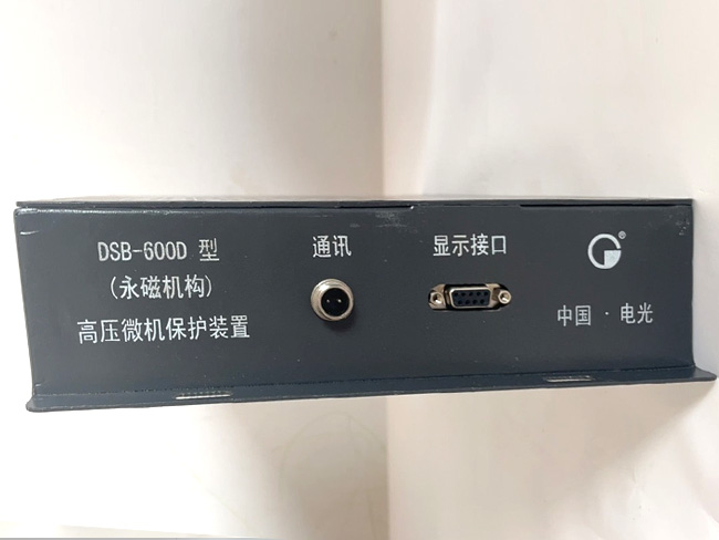 高压微机综合保护装置
