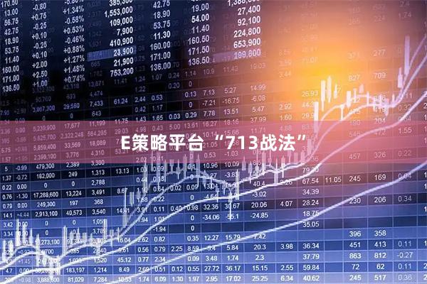 E策略平台 “713战法”