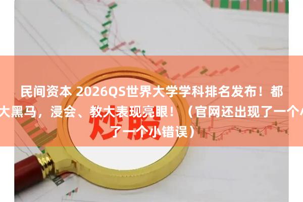 民间资本 2026QS世界大学学科排名发布!都会成最大黑马,浸会、教大表现亮眼!(官网还出现了一个小错误)