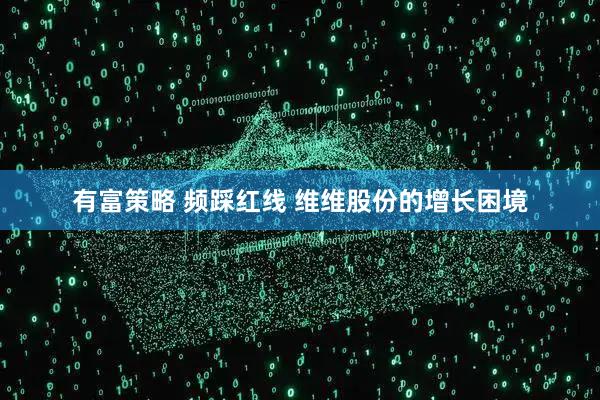 有富策略 频踩红线 维维股份的增长困境