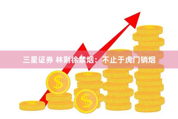 三星证券 林则徐禁烟:不止于虎门销烟