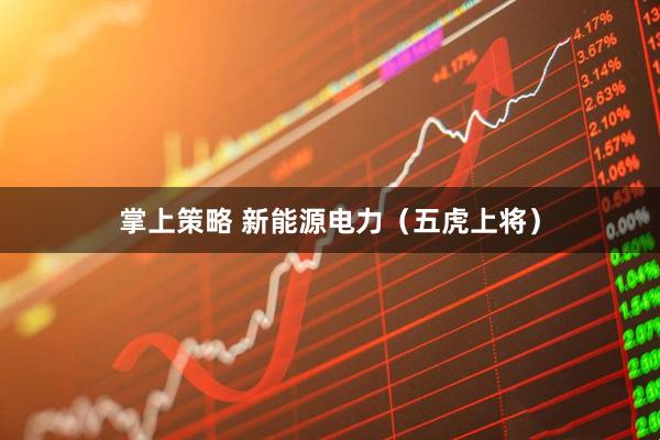 掌上策略 新能源电力（五虎上将）