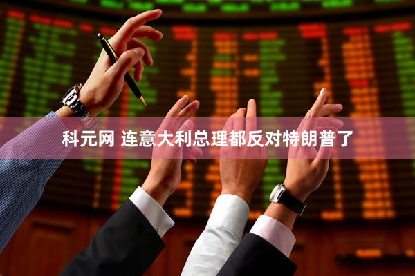 科元网 连意大利总理都反对特朗普了
