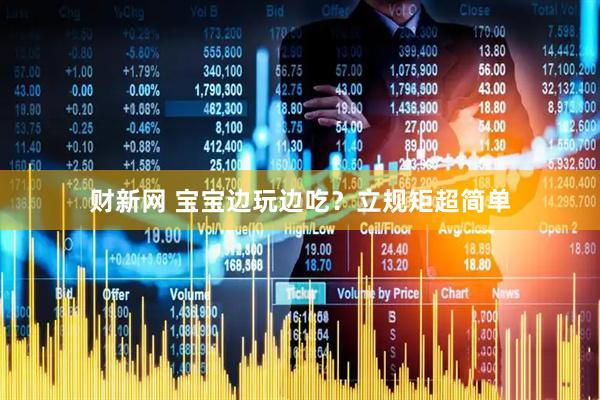 财新网 宝宝边玩边吃？立规矩超简单