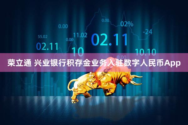 荣立通 兴业银行积存金业务入驻数字人民币App