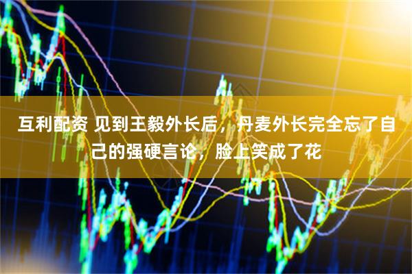 互利配资 见到王毅外长后，丹麦外长完全忘了自己的强硬言论，脸上笑成了花